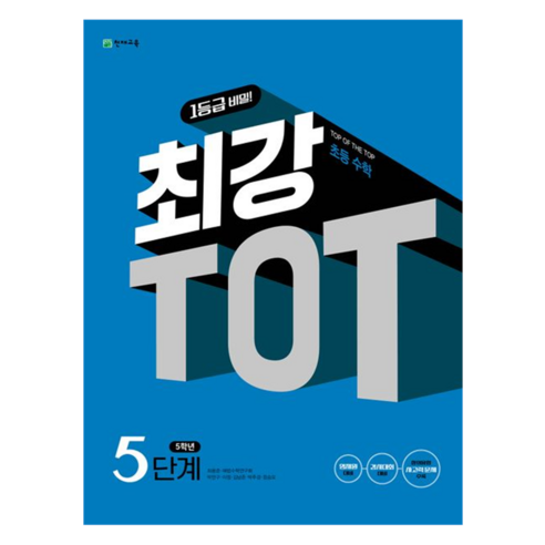 최강 TOT 수학 5단계 5학년(2025), 수학영역, 초등5학년