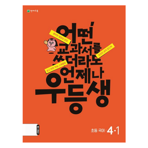 우등생 국어 (2024년), 천재교육, 초등 4-1, 1단계