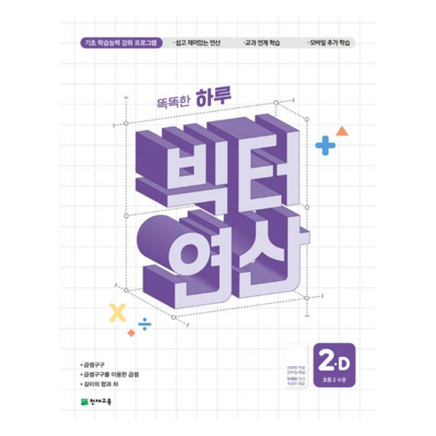 빅터 연산, 수학, 초등 2학년/D