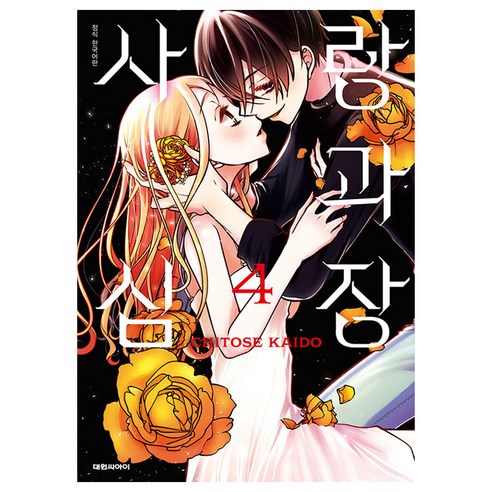 사랑과 심장, 4권, 대원