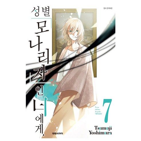 성별 모나리자 인 너에게, 7권, 대원씨아이