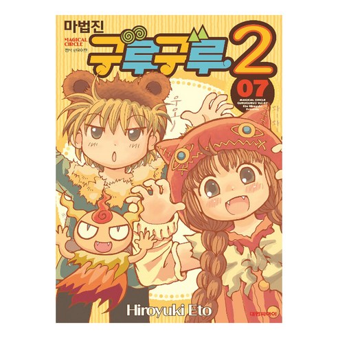 마법진 구루구루2, 대원씨아이, 7권