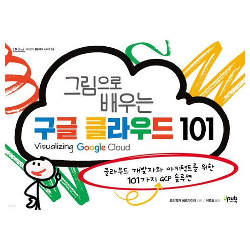 그림으로 배우는 구글 클라우드 101, 제이펍