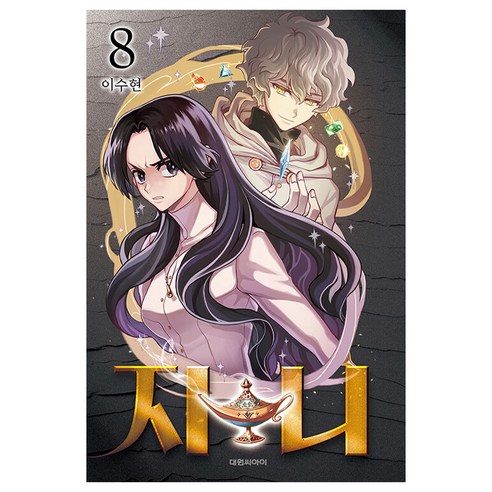 지니 8, 8권, 대원씨아이