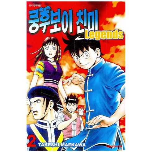 쿵후보이 친미 레전드, 2권, 대원씨아이