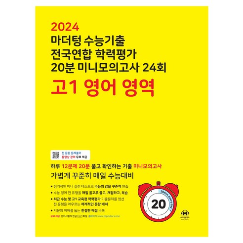 마더텅 수능기출 전국연합 학력평가 20분 미니모의고사 24회 고1 영어 영역(2024):하루 12문제 20분 풀고 확인하는 기출 미니모의고사, 24회 영어 영역, 고등 1학년