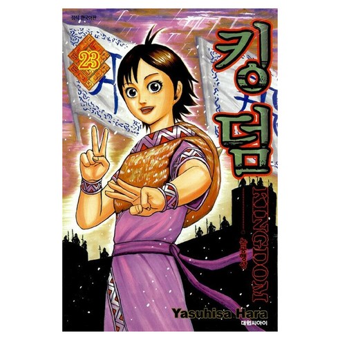 킹덤, 대원씨아이, 23권