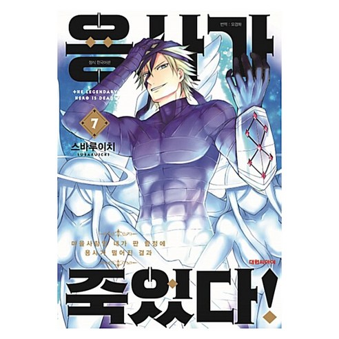 용사가 죽었다!, 7권, 대원씨아이