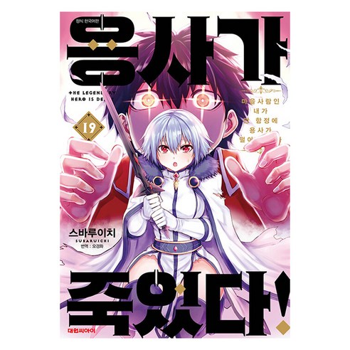 용사가 죽었다!, 19권, 대원씨아이