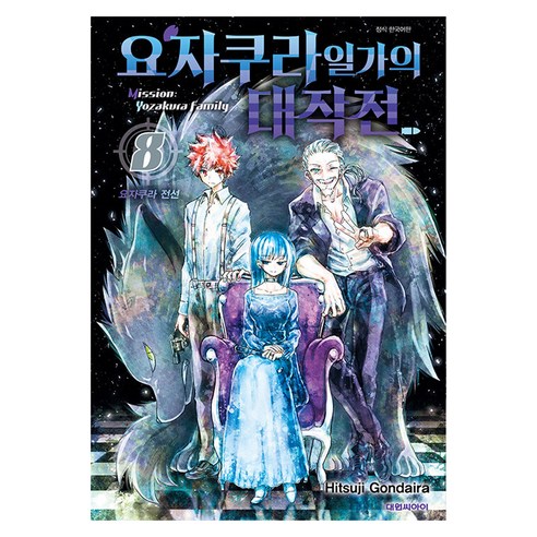 요자쿠라 일가의 대작전, 대원씨아이, 8권