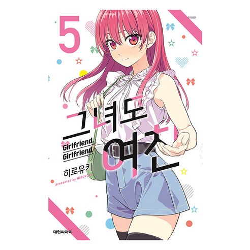 그녀도 여친, 5권, 대원씨아이