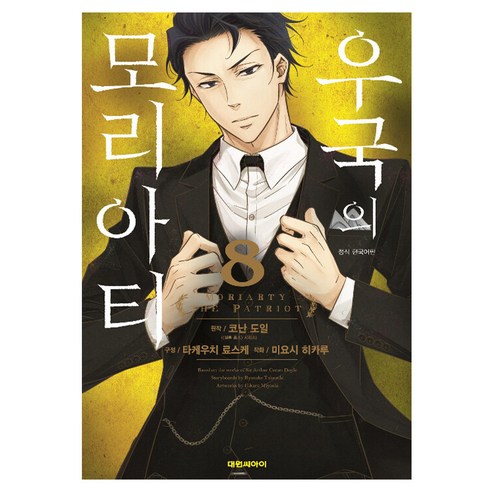 우국의 모리아티, 8권, 대원씨아이