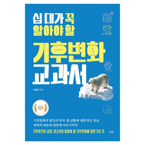 십 대가 꼭 알아야 할 기후변화 교과서, 이충환, 더숲