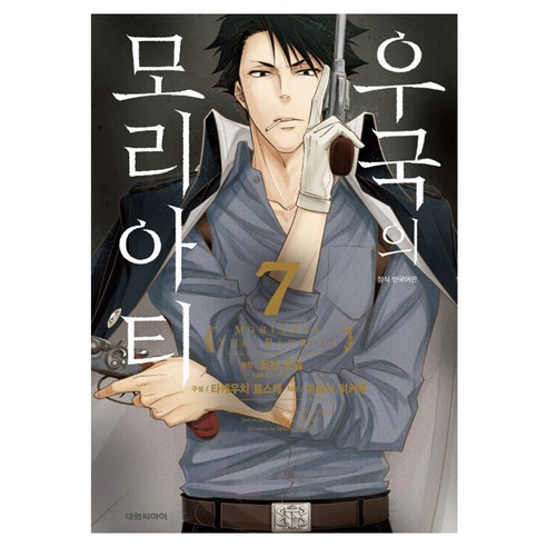 우국의 모리아티, 7권, 대원씨아이
