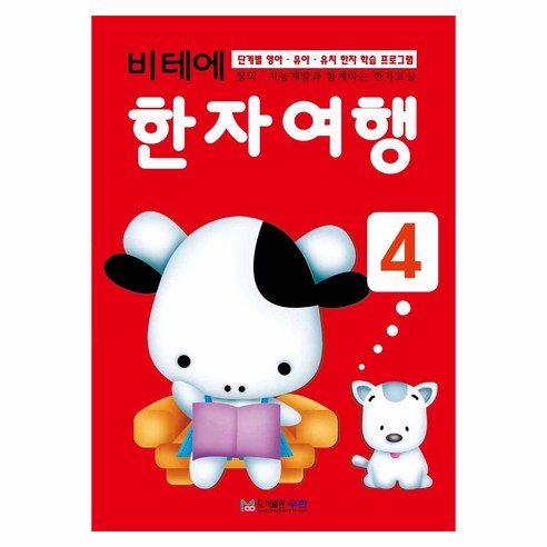 비테에 한자 여행, 4, 무한