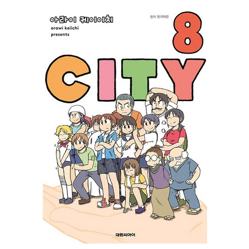 시티, 8권, 대원씨아이