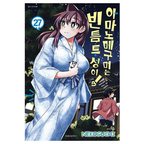 아마노 메구미는 빈틈투성이, 27권, 대원씨아이