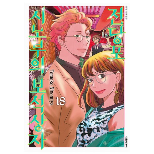 전당포 시노부의 보석상자, 대원씨아이, 18권