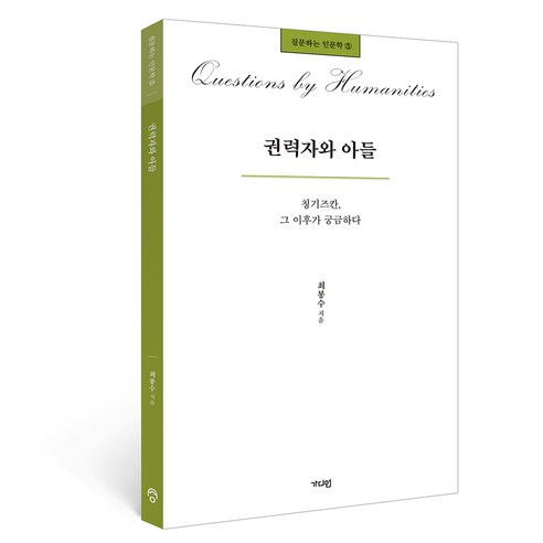 권력자와 아들:칭기즈칸 그 이후가 궁금하다, 최봉수, 가디언