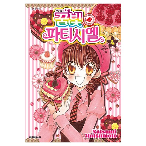 꿈빛 파티시엘 신장판, 대원씨아이, 4권