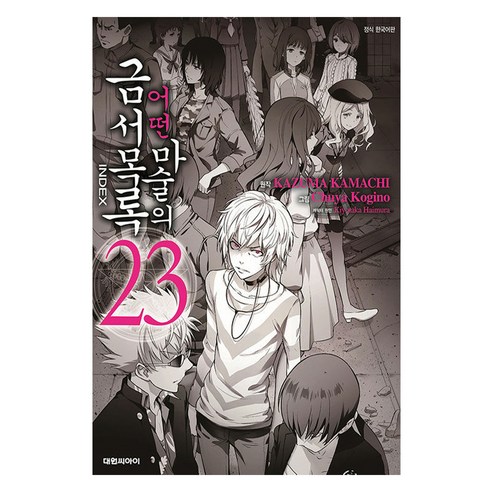 어떤 마술의 금서목록, 23권, 대원씨아이