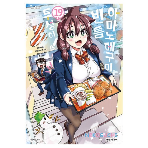 아마노 메구미는 빈틈투성이, 19권, 대원씨아이