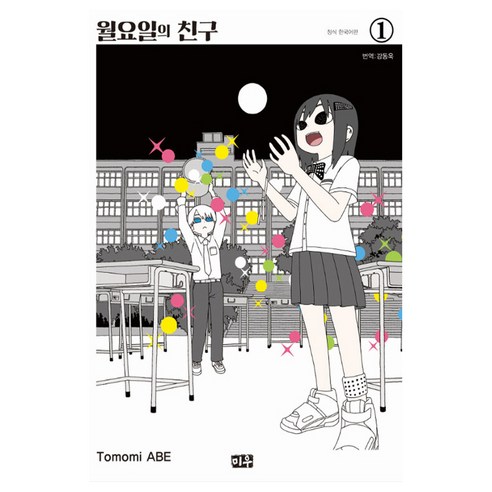 월요일의 친구, 미우, 1권