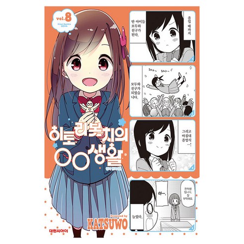 히토리 봇치의 00생활, 8권, 대원씨아이