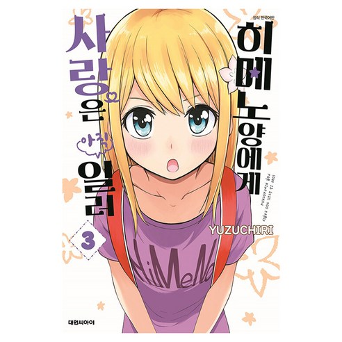 히메노양에게 사랑은 아직 일러, 대원씨아이, 3권