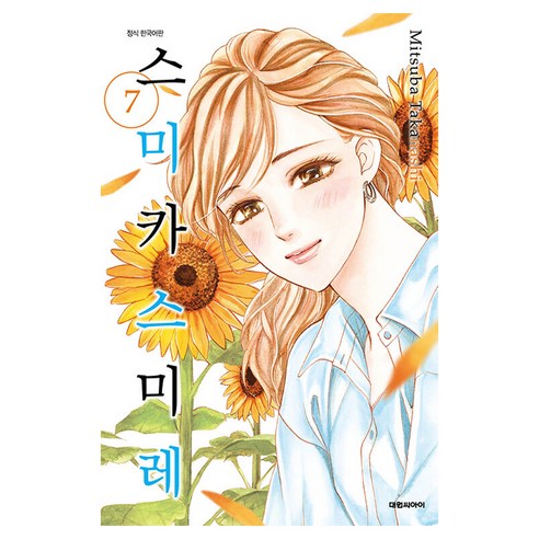 스미카 스미레, 대원씨아이, 7권