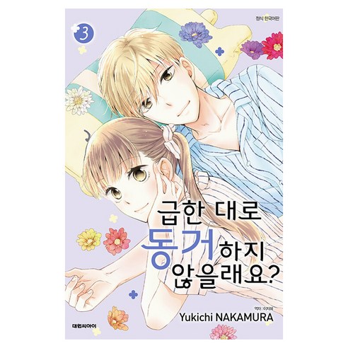 급한 대로 동거하지 않을래요, 3권, 대원씨아이