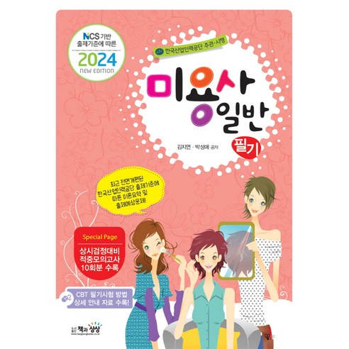 2024 미용사 일반 필기 NCS 기반 출제기준에 따른, 책과상상