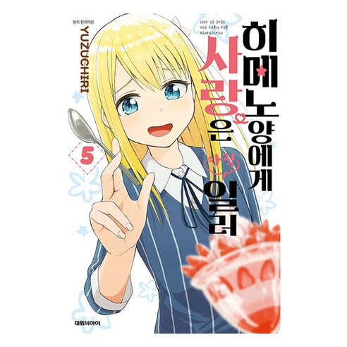 히메노양에게 사랑은 아직 일러 한국어판, 대원씨아이, 5권