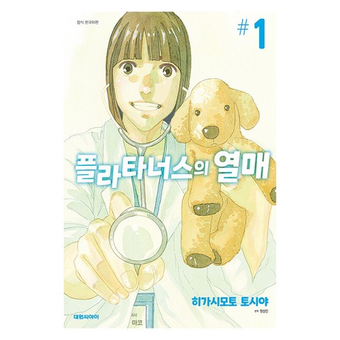 플라타너스의 열매 한국어판, 대원씨아이, 1권