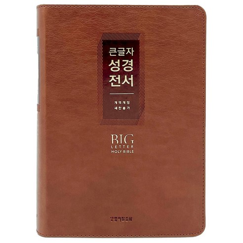 큰글자 성경전서 새찬송가 대합본 색인 무지퍼 PU NKR72EWXU 브라운, 생명의말씀사