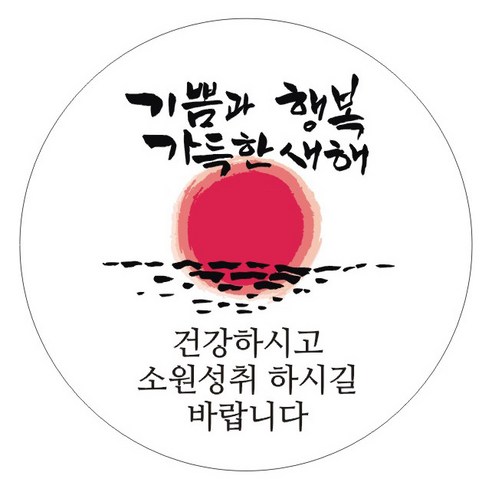 단비나인 새해 스티커, 04 건강하시고 소원성취 하시길 바랍니다, 50개