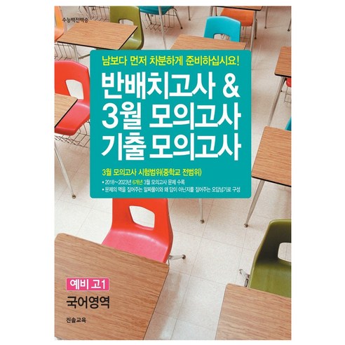 반배치고사 & 3월 모의고사 기출모의고사 예비 고1 국어영역 6개년, 도서, 중등3학년 고13월모의고사대비 Best Top5 반배치고사 & 3월 모의고사 기출모의고사 예비 고1 국어영역 6개년, 도서, 중등3학년 고13월모의고사대비 Best Top5