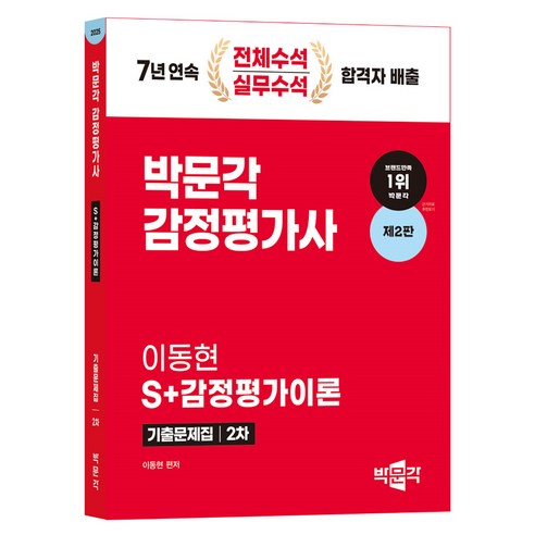 2025 감정평가사 2차 이동현 S+감정평가이론 기출문제집 제2판, 박문각 주택관리사해커스