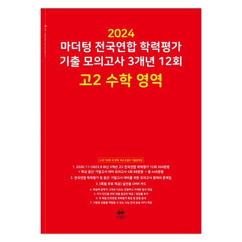 마더텅 전국연합 학력평가 기출 모의고사 3개년 -빨간책 (2024년), 12회 고2 수학 영역, 고등