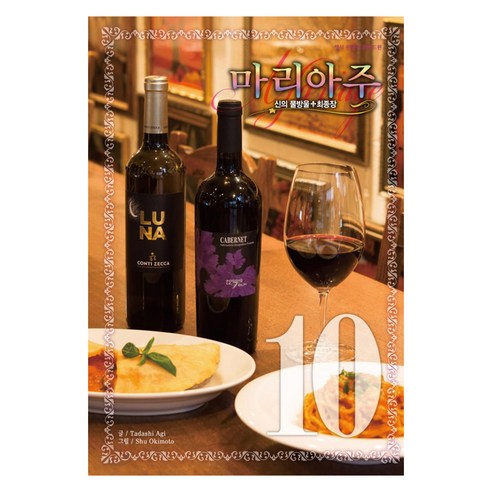 신의 물방울 최종장 마리아주 와이드판, 10권, 학산문화사