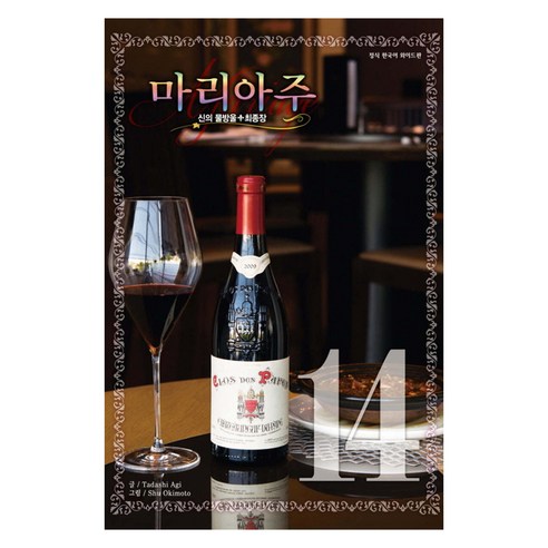 신의 물방울 최종장 마리아주 와이드판, 14권, 학산문화사