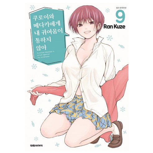 쿠로이와 메다카에게 내 귀여움이 통하지 않아, 대원씨아이, 9권