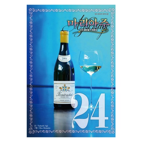 신의 물방울 최종장 마리아주 와이드판, 24권, 학산문화사