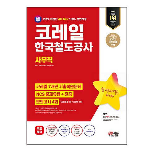 2024 SD에듀 All-New 코레일 한국철도공사 사무직 7개년 기출+NCS+전공+모의고사 4회+무료코레일특강, 시대고시기획