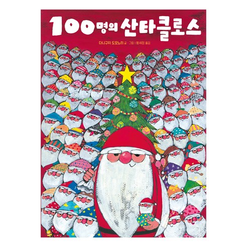 100명의 산타클로스, 주니어김영사, 단품