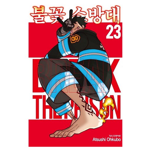불꽃 소방대, 22 Atsushi Ohkubo, 학산문화사