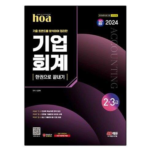 2024 SD에듀 hoa 기출 트렌드를 분석하여 정리한 기업회계 2 3급 한권으로 끝내기, 시대고시기획 erp회계1급