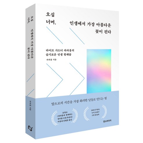 오십 너머 인생에서 가장 아름다운 꽃이 핀다 : 라이프 가드너 파파홍의 슬기로운 인생 항해술, 한스미디어, 파파홍