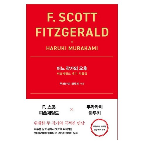 어느 작가의 오후 인플루엔셜, F. 스콧 피츠제럴드, 무라카미 하루키