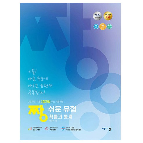 2024 짱 쉬운 유형 확률과 통계, 아름다운샘, 고등 3학년